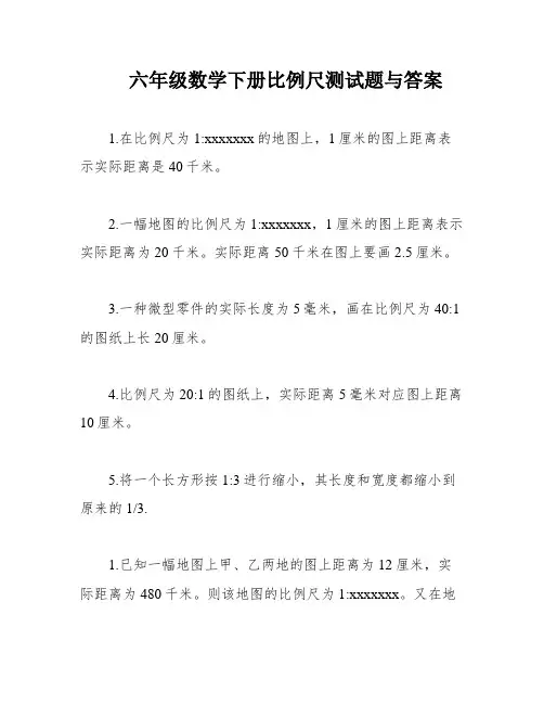 六年级数学下册比例尺测试题与答案