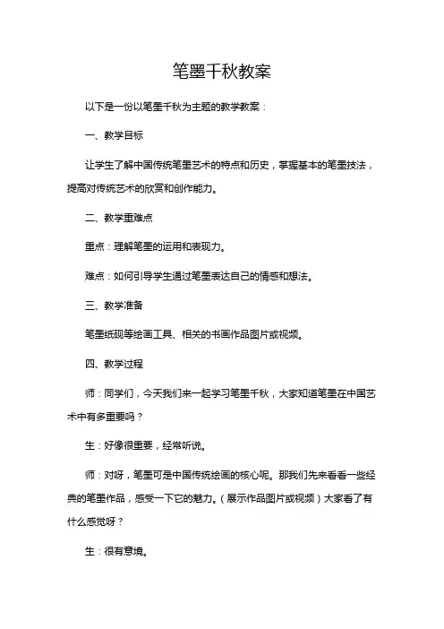 笔墨千秋教案