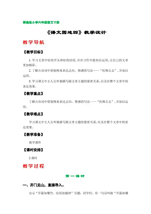 《语文园地四》教案(部编版小学六年级语文下册第四单元)
