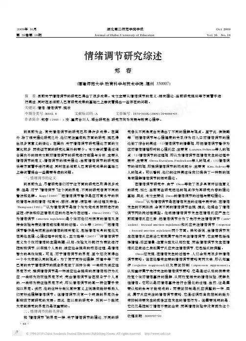 情绪调节研究综述_郑容