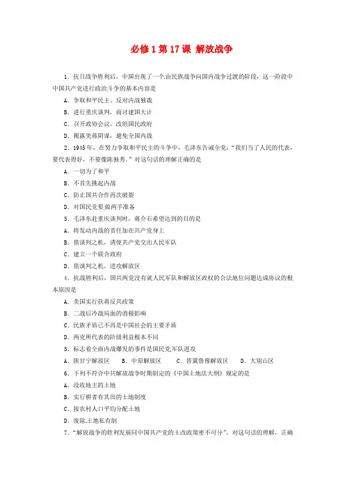 人教版必修一：第17课《解放战争》同步练习及答案