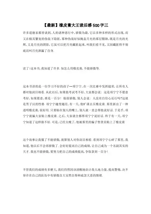 【最新】橡皮膏大王读后感500字三