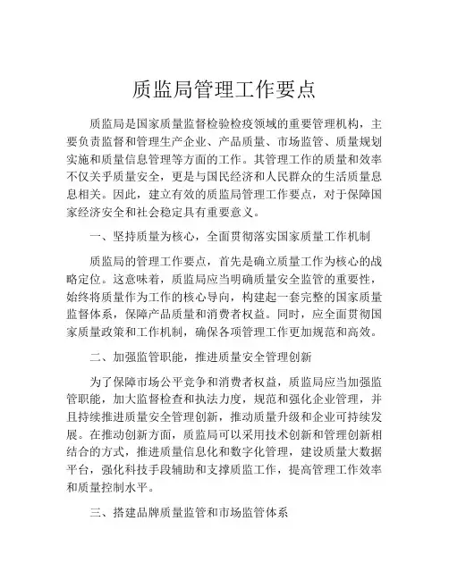 质监局管理工作要点