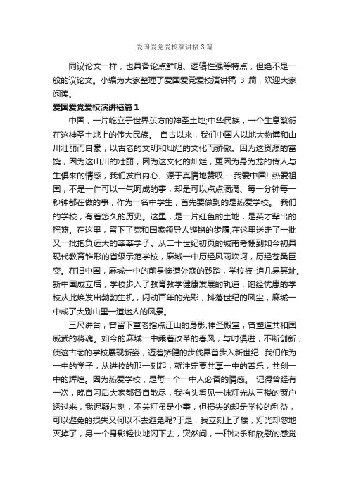 爱国爱党爱校演讲稿3篇_爱国演讲稿_
