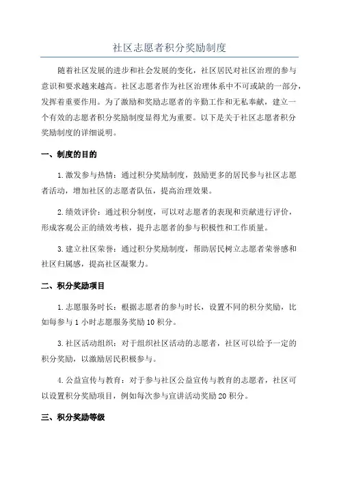 社区志愿者积分奖励制度