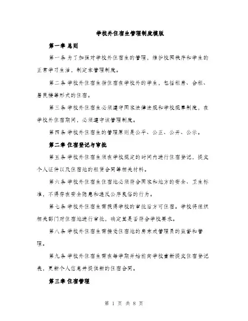 学校外住宿生管理制度模版（三篇）