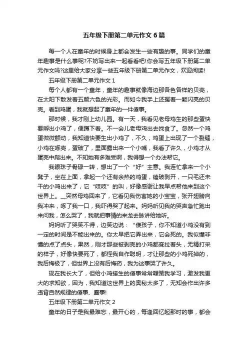 五年级下册第二单元作文6篇