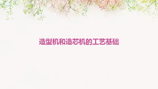 造型机和造芯机的工艺基础