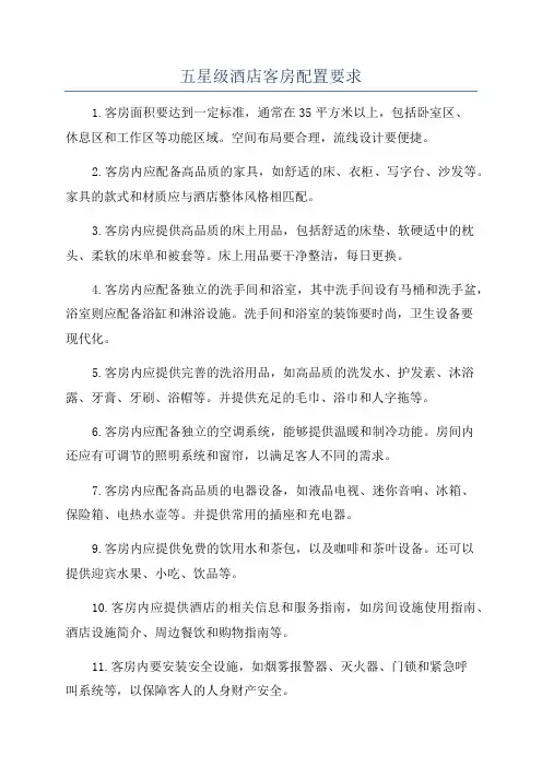 五星级酒店客房配置要求