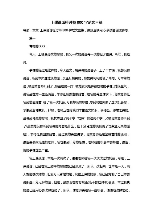 上课说话检讨书800字范文三篇