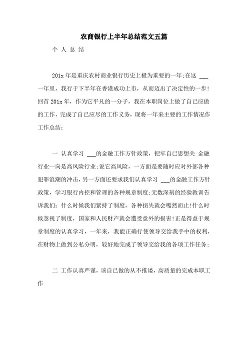 农商银行上半年总结范文五篇