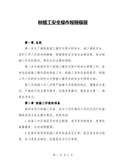 刨插工安全操作规程模版