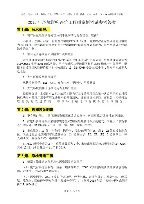 2015年环境影响评价工程师案例考试参考答案20150526