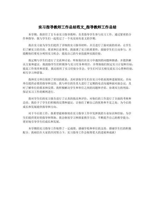 实习指导教师工作总结范文_指导教师工作总结