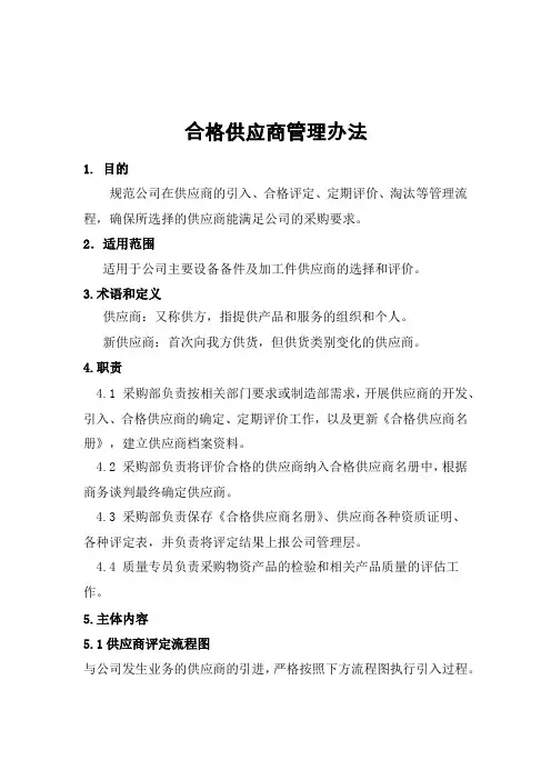 合格供应商管理办法