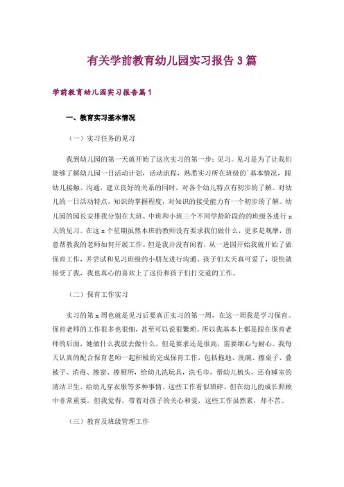 有关学前教育幼儿园实习报告3篇