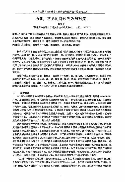 石化厂常见的腐蚀失效与对策