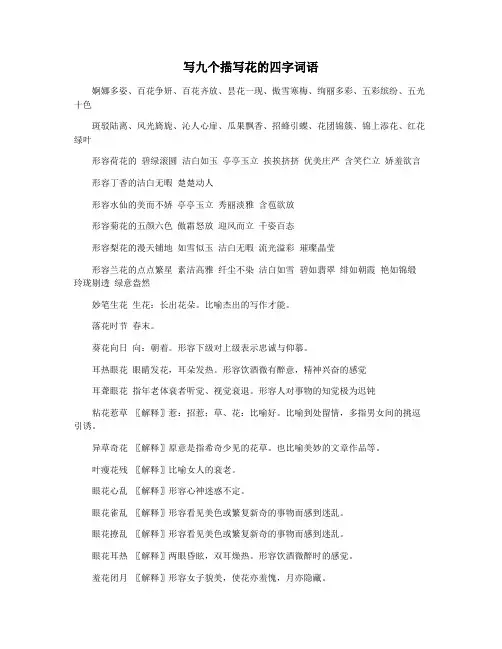 写九个描写花的四字词语