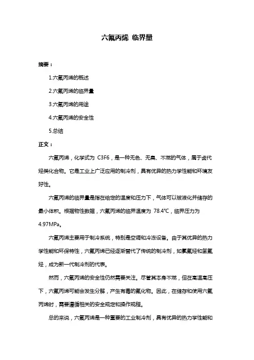 六氟丙烯 临界量