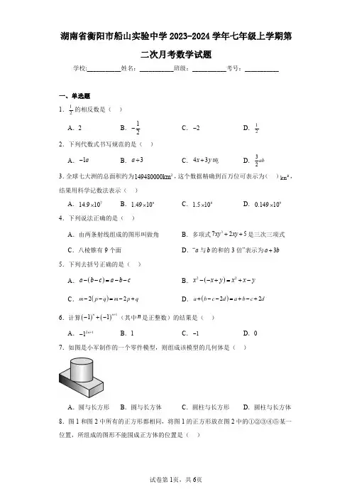 湖南省衡阳市船山实验中学2023-2024学年七年级上学期第二次月考数学试题
