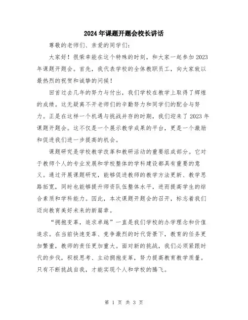 2024年课题开题会校长讲话