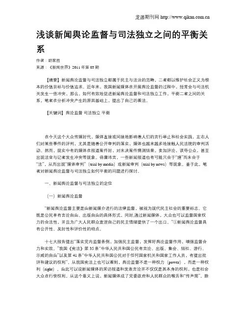 浅谈新闻舆论监督与司法独立之间的平衡关系