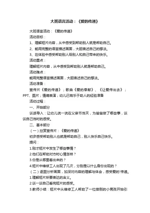 大班语言活动：《爱的传递》