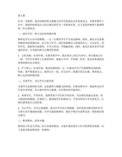 教师人格感悟心得体会(3篇)
