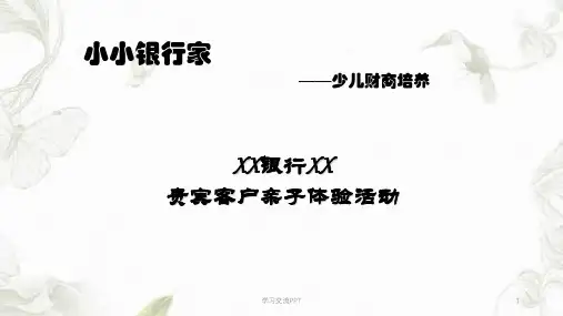 “小小银行家”少儿财商培养课件
