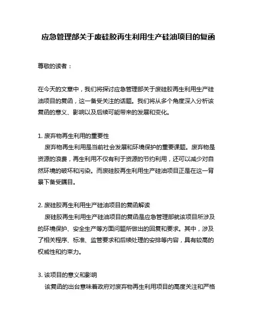 应急管理部关于废硅胶再生利用生产硅油项目的复函