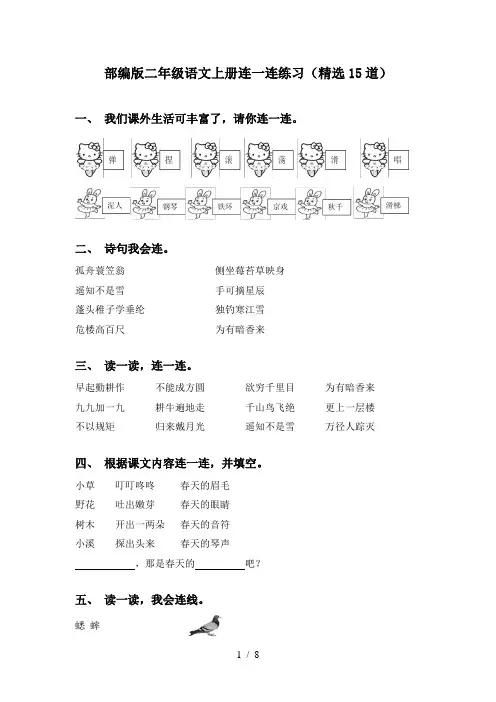 部编版二年级语文上册连一连练习(精选15道)