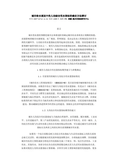 城市给水规划中的人均综合用水指标的确定方法探讨