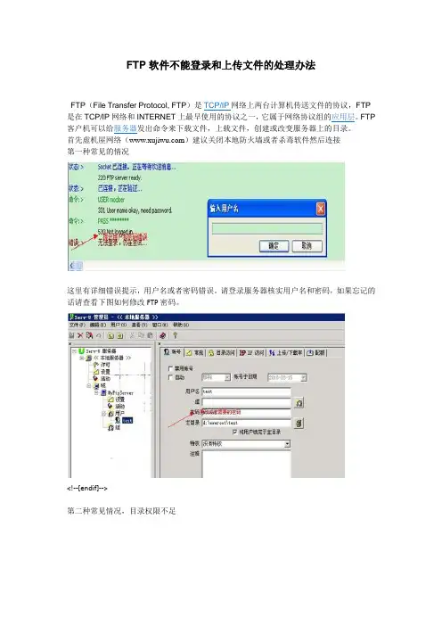 FTP软件不能登录和上传文件的处理办法