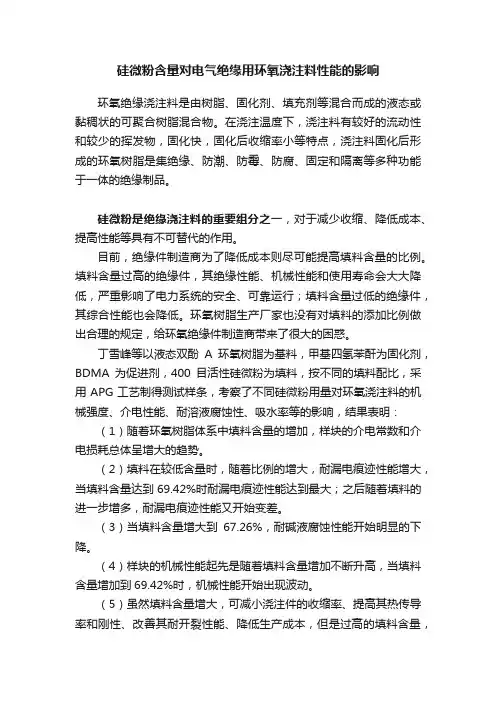 硅微粉含量对电气绝缘用环氧浇注料性能的影响