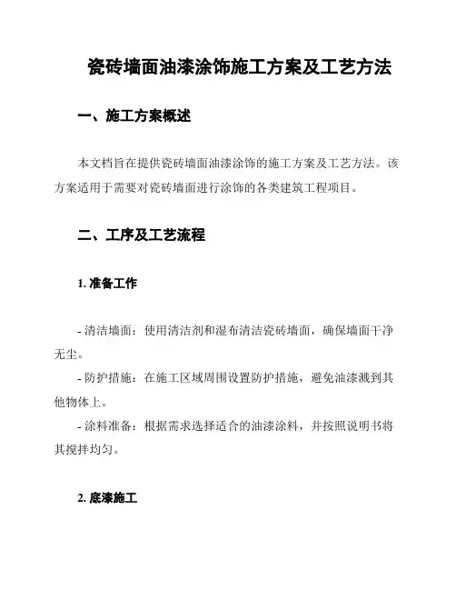 瓷砖墙面油漆涂饰施工方案及工艺方法