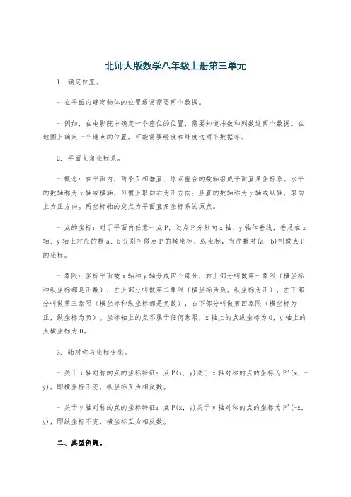 北师大版数学八年级上册第三单元