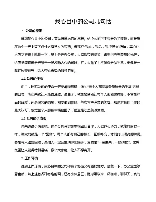 我心目中的公司几句话