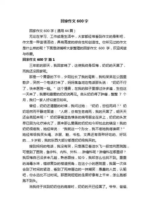 回家作文600字