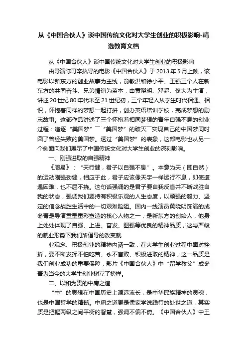 从《中国合伙人》谈中国传统文化对大学生创业的积极影响-精选教育文档