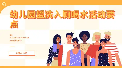 幼儿园盥洗入厕喝水活动要点