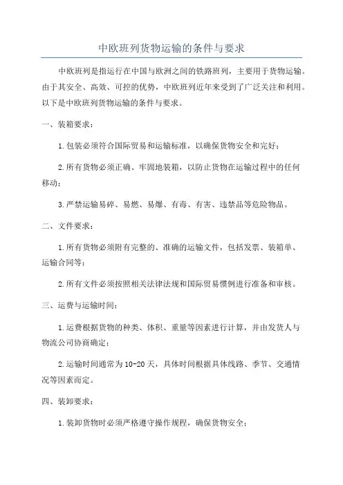 中欧班列货物运输的条件与要求