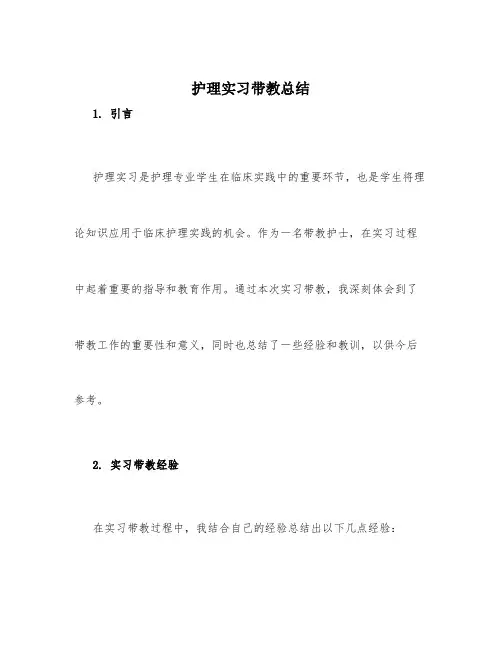 护理实习带教总结