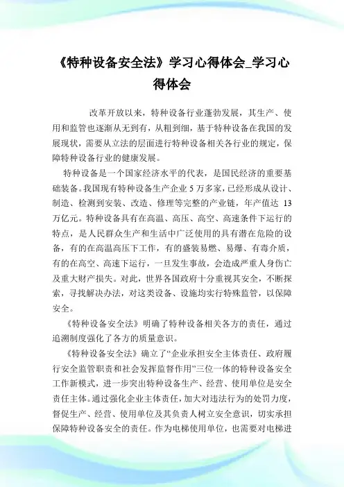 《特种设备安全法》学习心得体会_学习心得体会.doc
