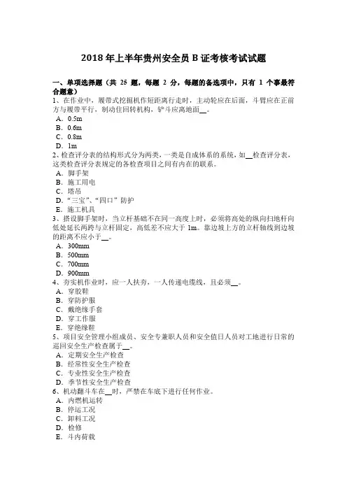 2018年上半年贵州安全员B证考核考试试题