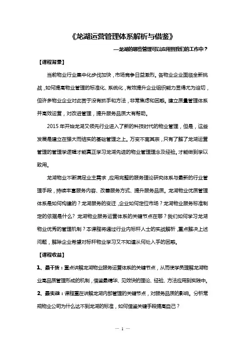 李成章《龙湖物业服务高效运营管控体系深度解析与借鉴》