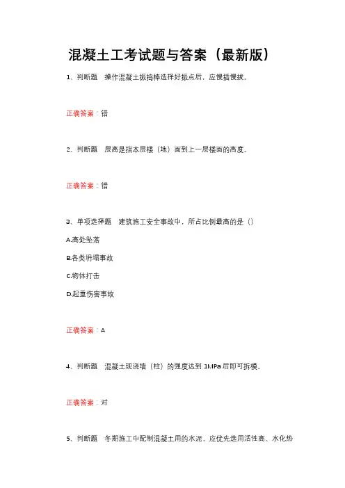混凝土工考试题与答案(最新版)