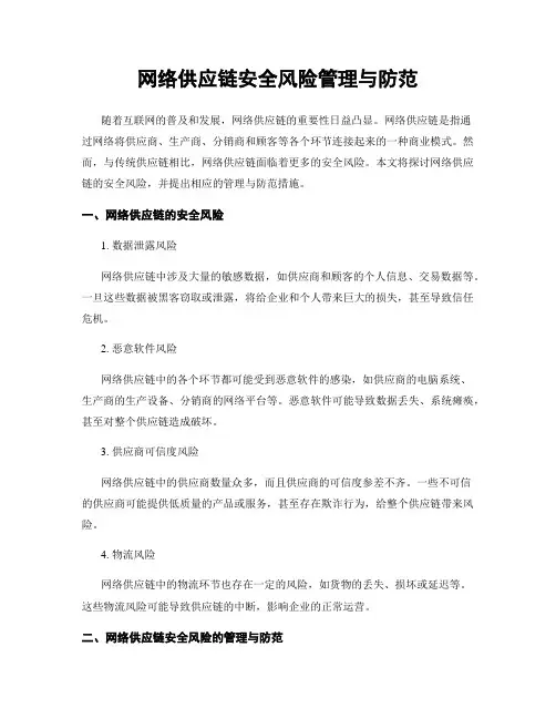 网络供应链安全风险管理与防范