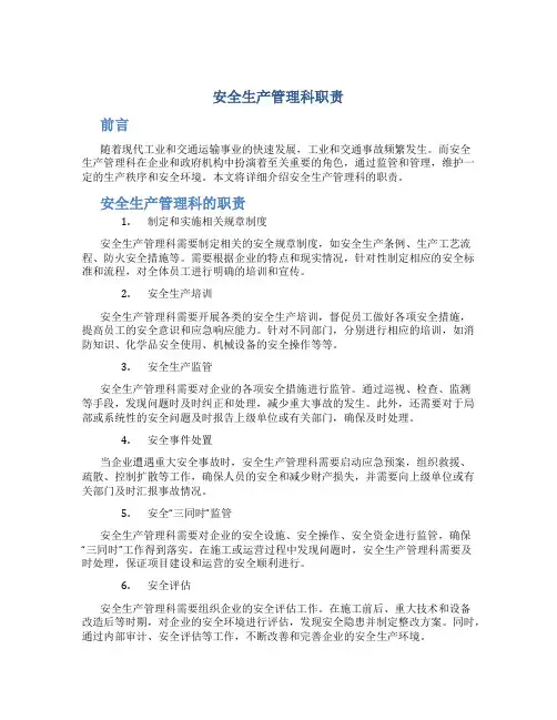 安全生产管理科职责