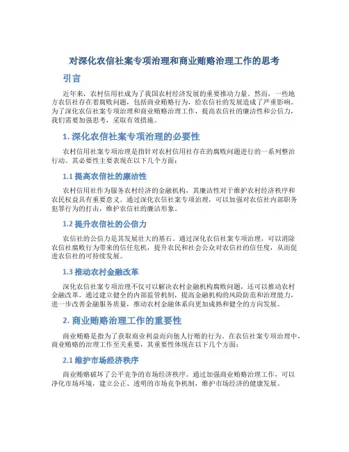 对深化农信社案专项治理和商业贿赂治理工作的思考