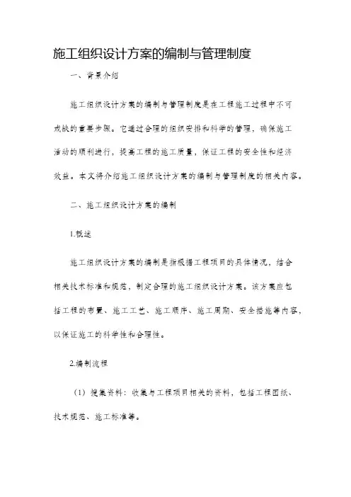 施工组织设计方案的编制与管理制度